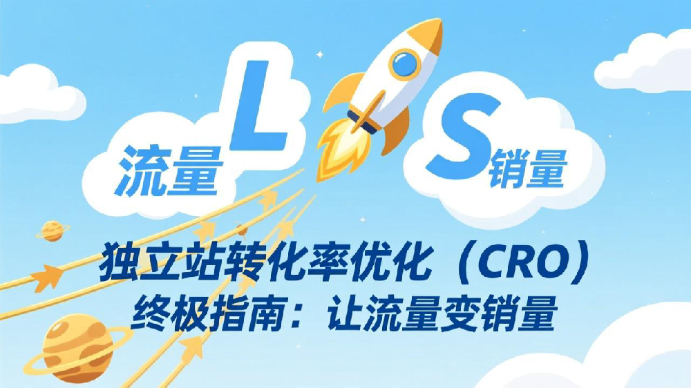独立站转化率优化（CRO）终极指南：让流量变销量