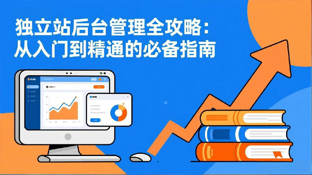 独立站后台管理全攻略：从入门到精通的必备指南