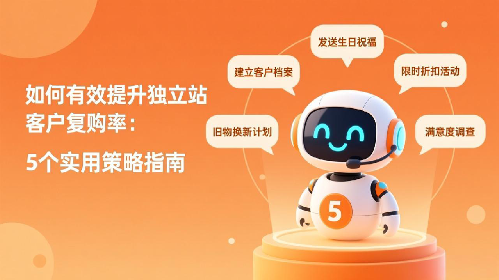 如何有效提升独立站客户复购率：5个实用策略指南