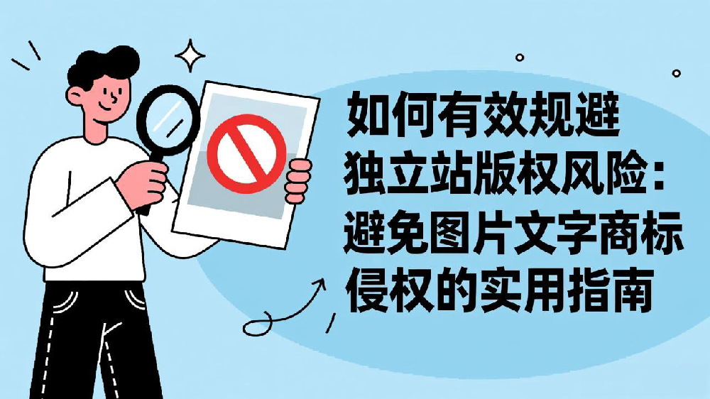 如何有效规避独立站版权风险：避免图片文字商标侵权的实用指南