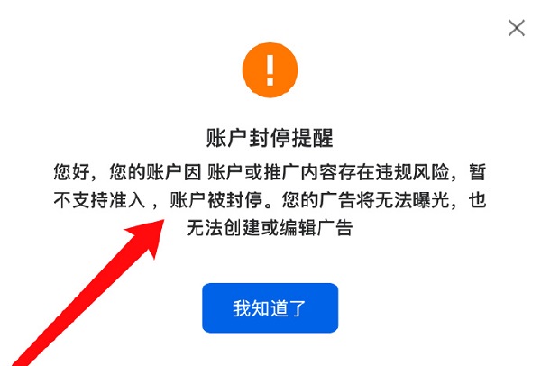 广告账户被封通常源于违反平台广告政策