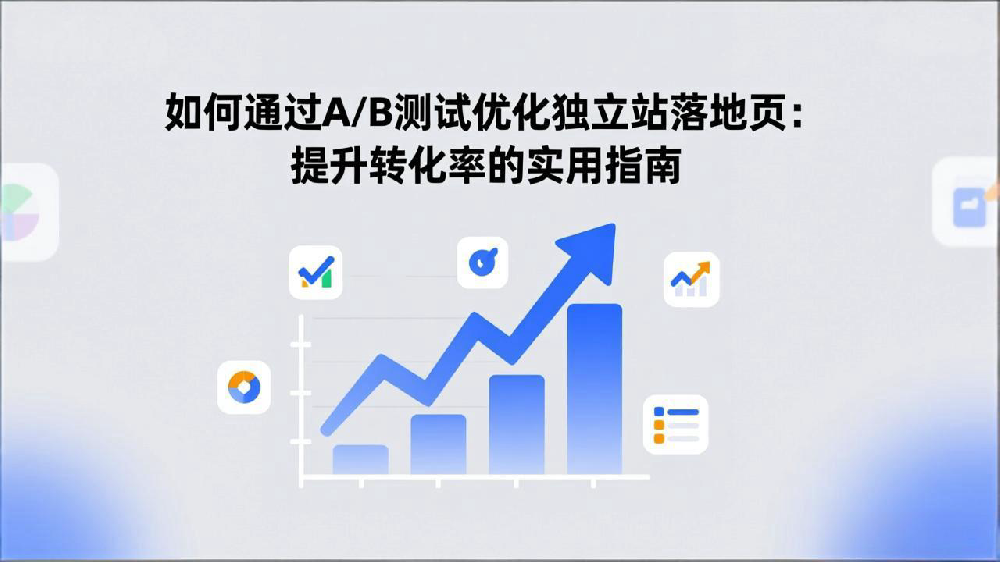 如何通过A/B测试优化独立站落地页：提升转化率的实用指南