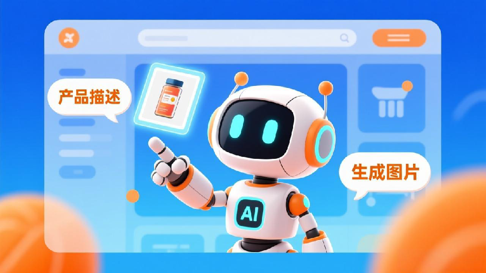 AI赋能独立站：智能撰写产品描述与生成图片，打造高效电商新体验