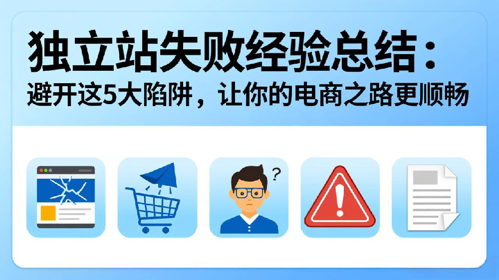 独立站失败经验总结：避开这5大陷阱，让你的电商之路更顺畅