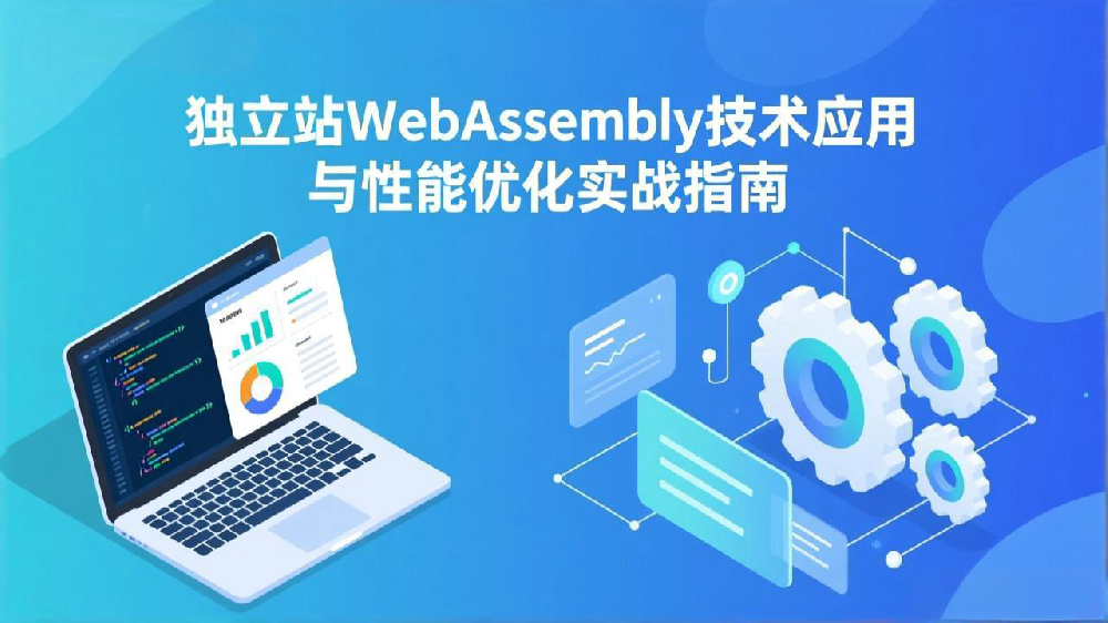独立站WebAssembly技术应用与性能优化实战指南