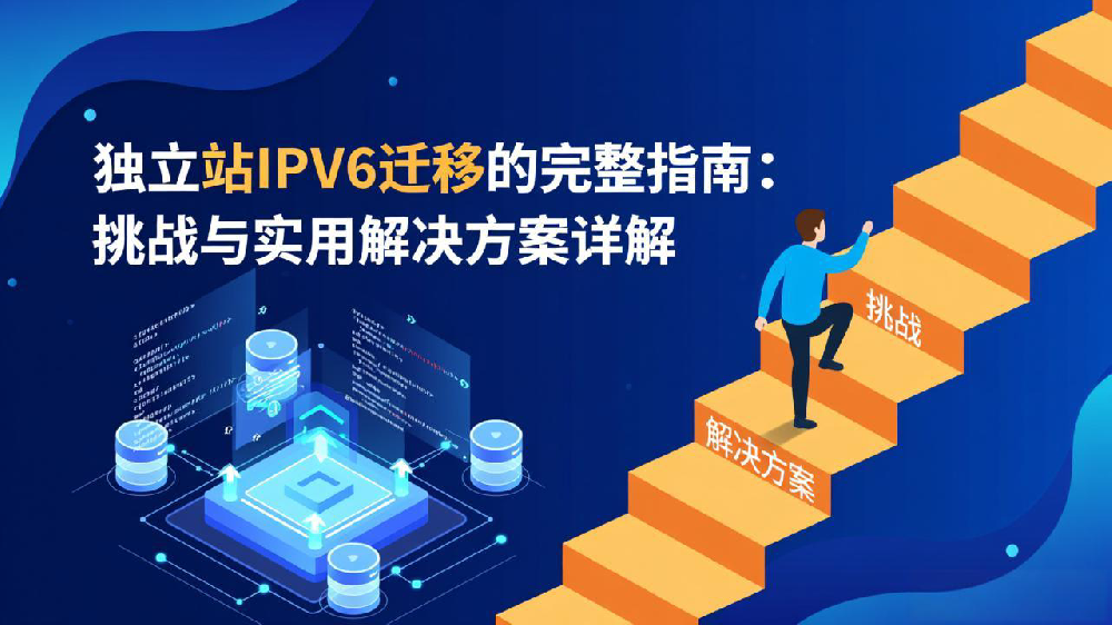 独立站IPv6迁移的完整指南：挑战与实用解决方案详解