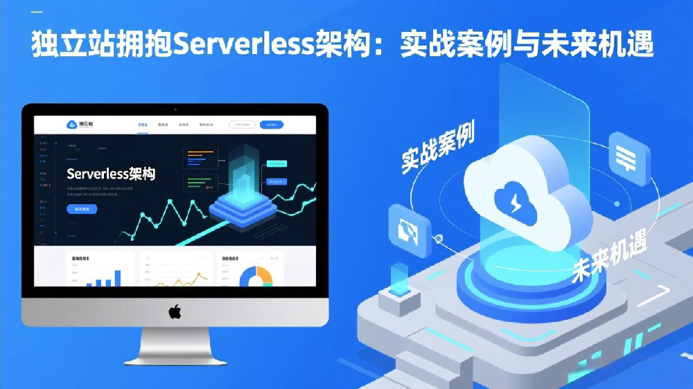 独立站拥抱Serverless架构：实战案例与未来机遇