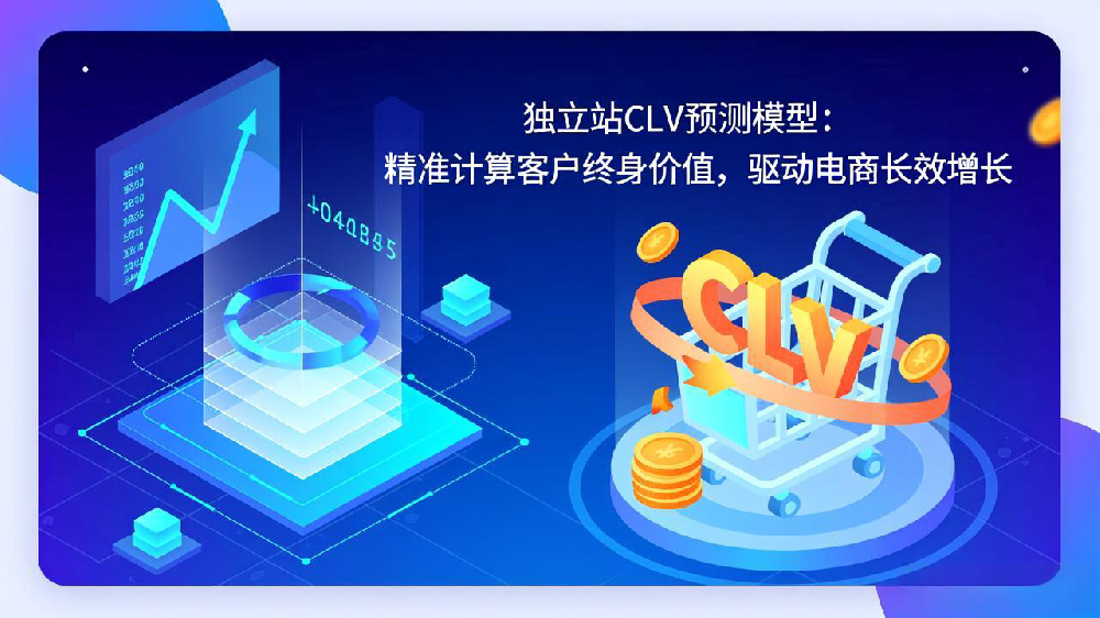 独立站CLV预测模型：精准计算客户终身价值，驱动电商长效增长