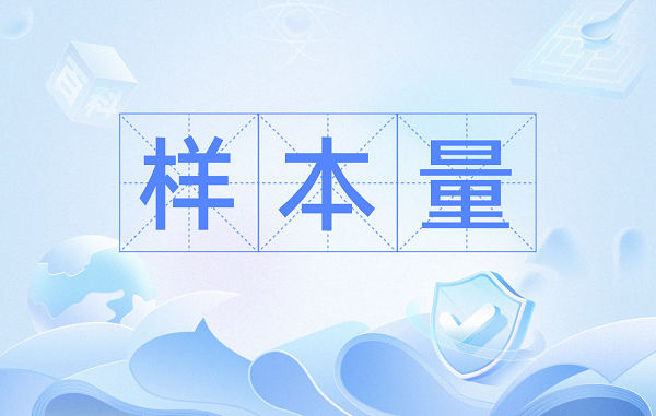 样本量不足是最常见也最致命的陷阱