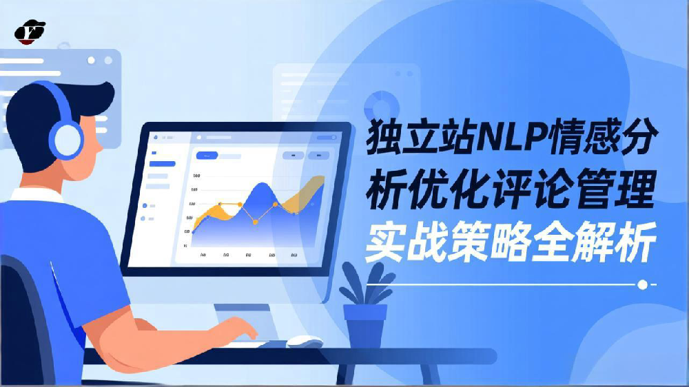 独立站如何利用NLP情感分析优化评论管理？实战策略全解析