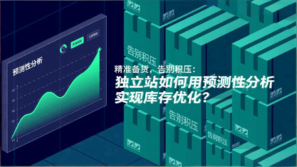 精准备货，告别积压：独立站如何用预测性分析实现库存优化？