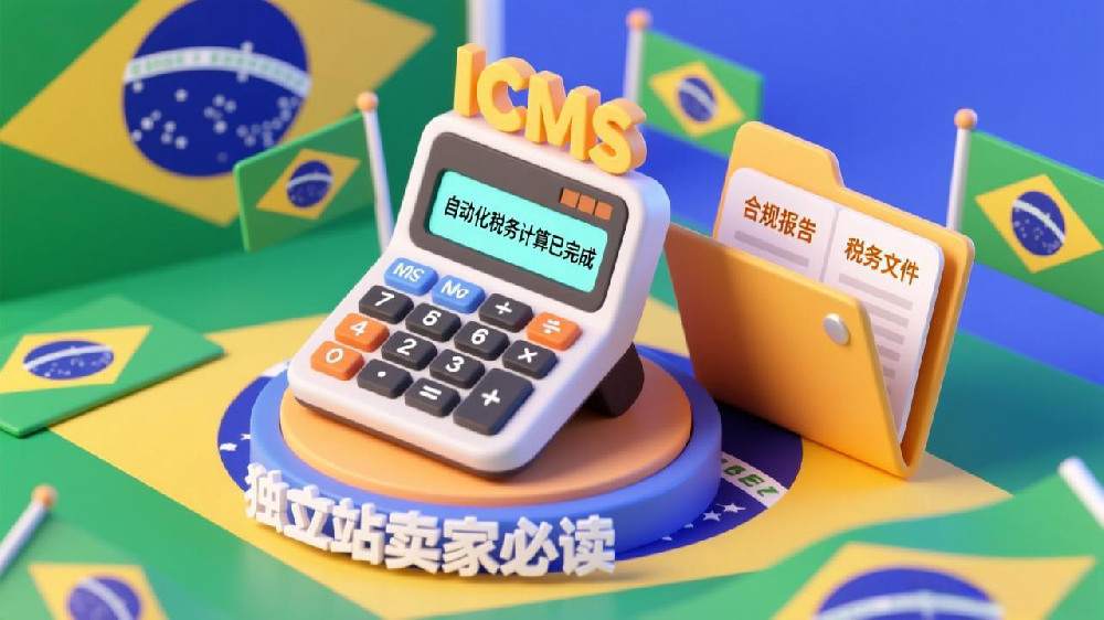 独立站卖家必读：如何自动化实现巴西ICMS税计算，轻松攻克税务合规难题