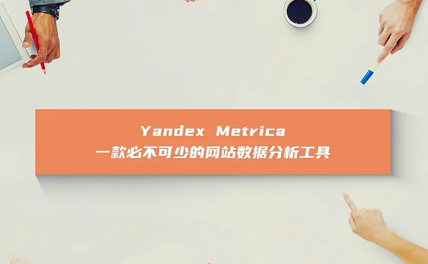 Yandex Metrica是功能强大的分析工具