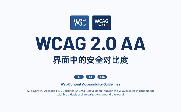 网站内容无障碍指南(WCAG)是国际公认的标准