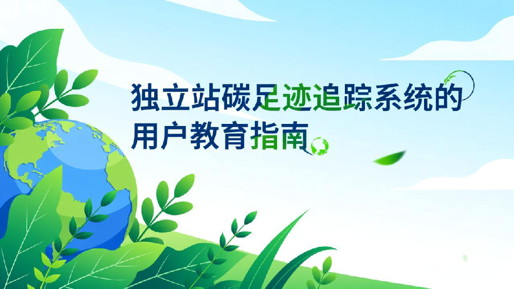 独立站碳足迹追踪系统的用户教育指南