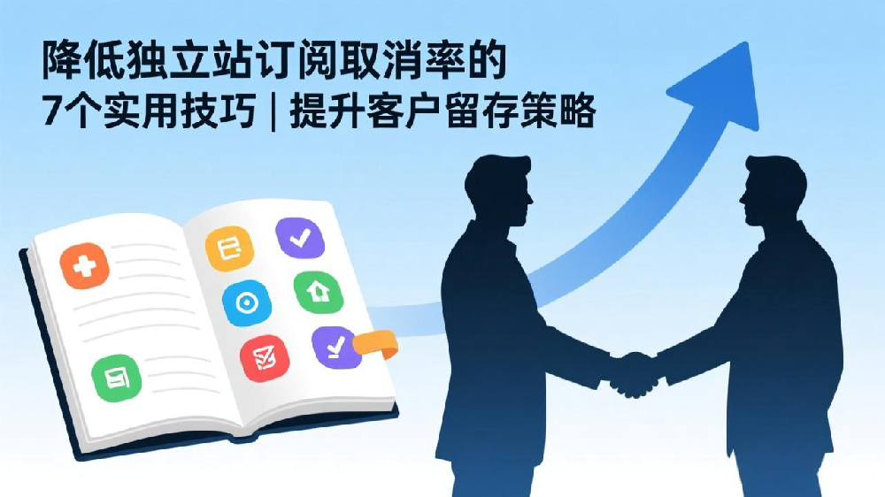 降低独立站订阅取消率的7个实用技巧 | 提升客户留存策略