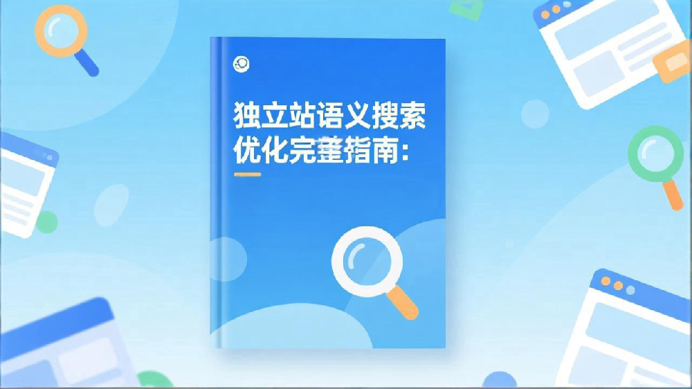 独立站语义搜索优化（Entity SEO）完整指南：如何让搜索引擎更懂你的网站
