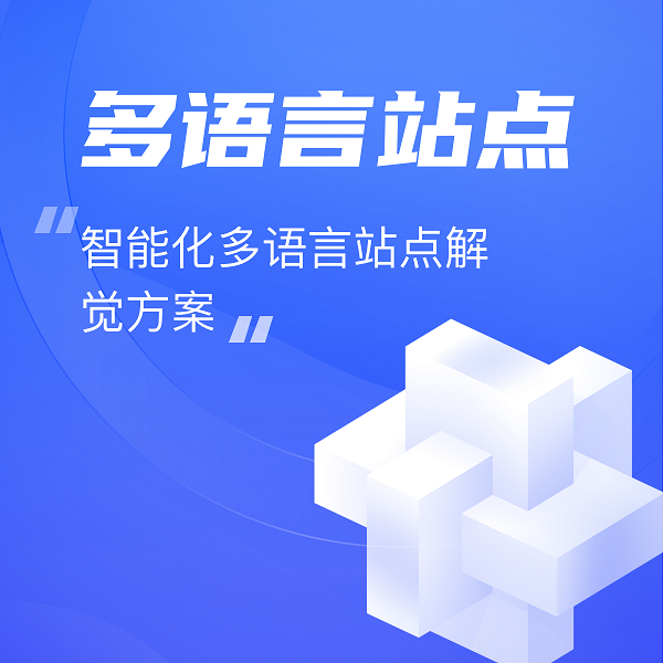 多语言站点是拓展全球市场的关键一步