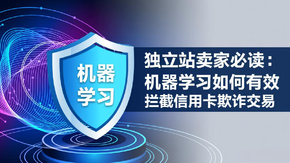 独立站卖家必读：机器学习如何有效拦截信用卡欺诈交易