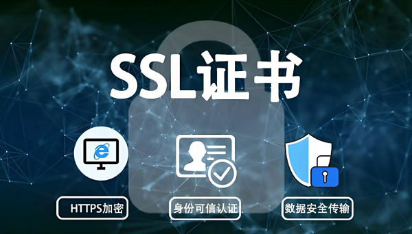 SSL证书是保障网站数据安全传输的关键