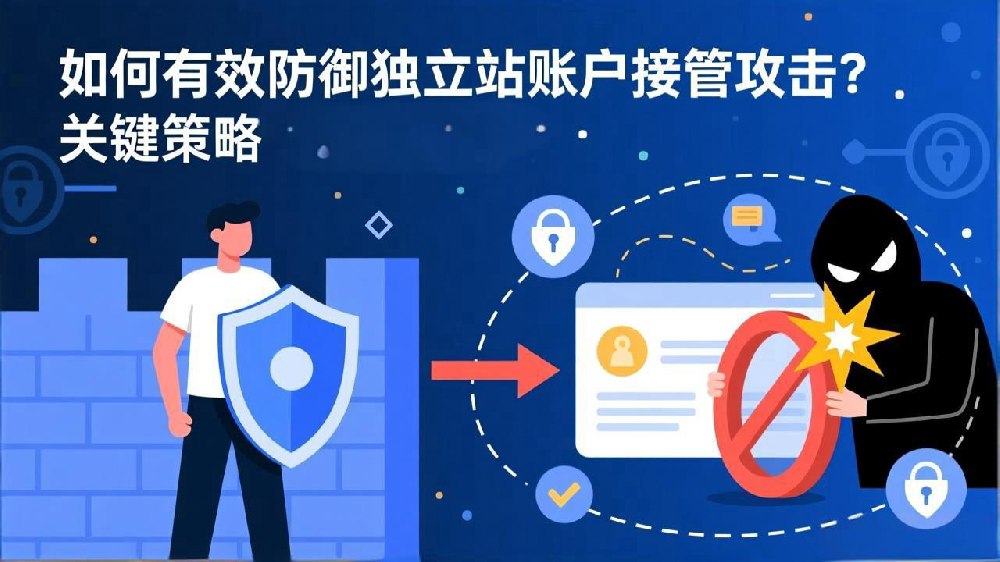 如何有效防御独立站账户接管攻击（ATO）？关键策略解析