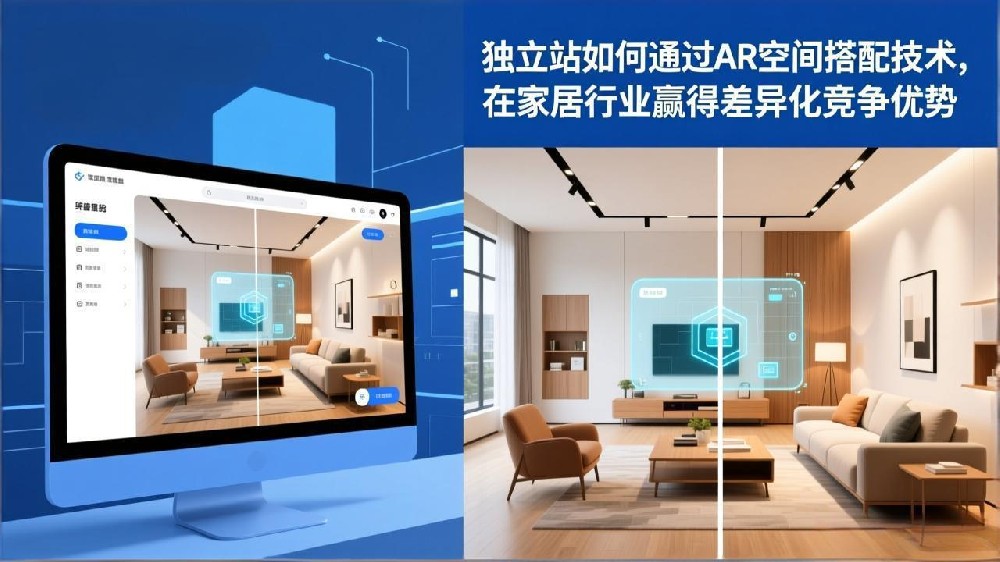 独立站如何通过AR空间搭配技术，在家居行业赢得差异化竞争优势