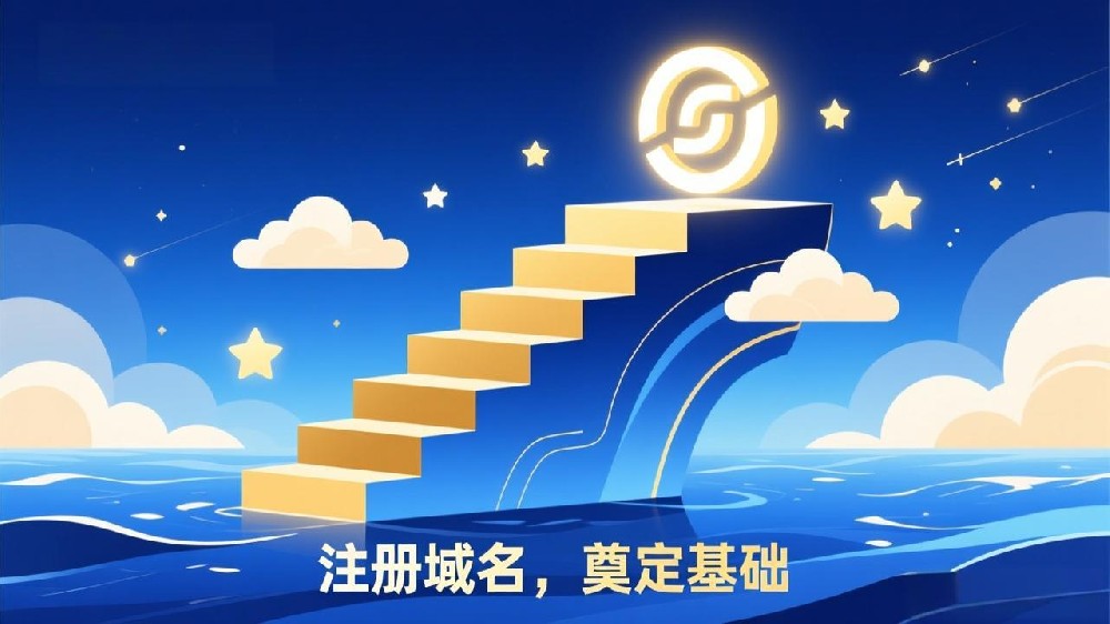 独立站域名注册指南：品牌出海的数字基石