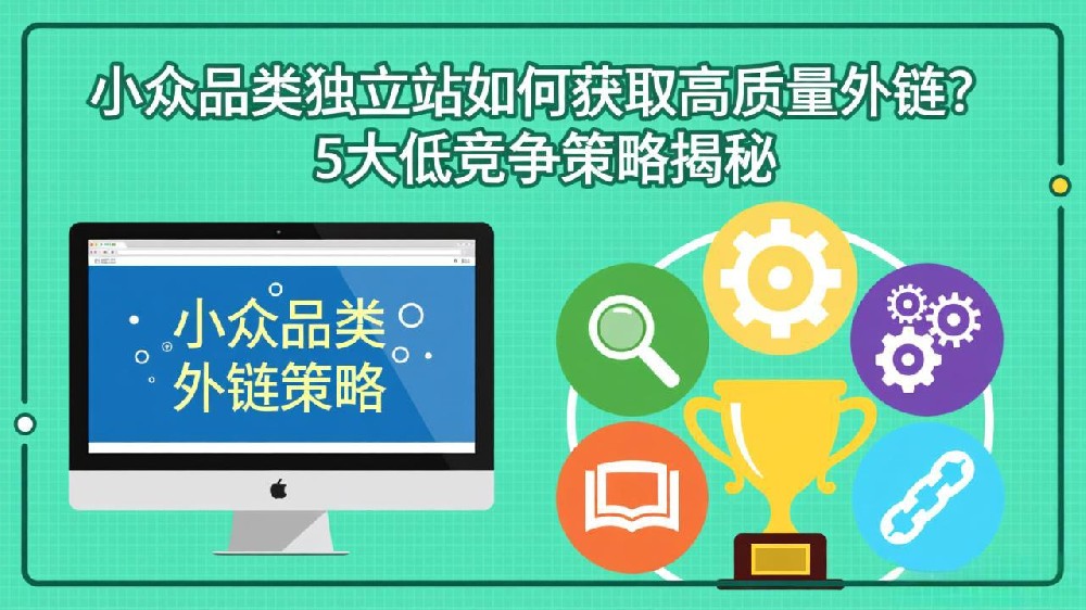 小众品类独立站如何获取高质量外链？5大低竞争策略揭秘