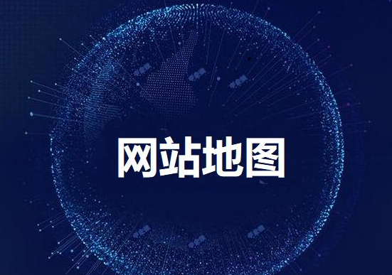 XML网站地图专为搜索引擎设计