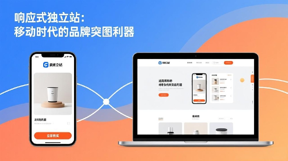 响应式独立站：移动时代的品牌突围利器