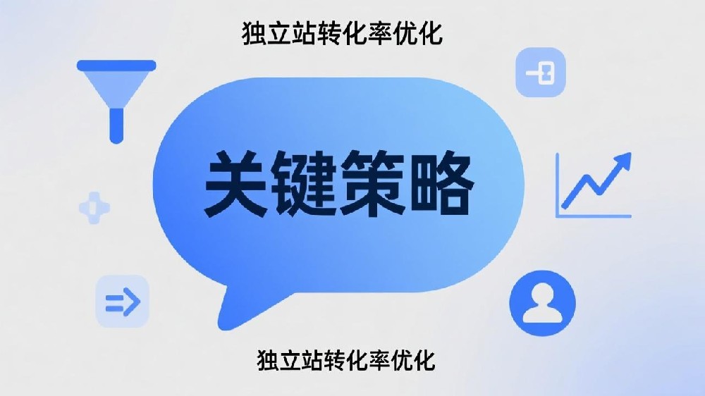 独立站转化率优化：解锁销售潜力的关键策略