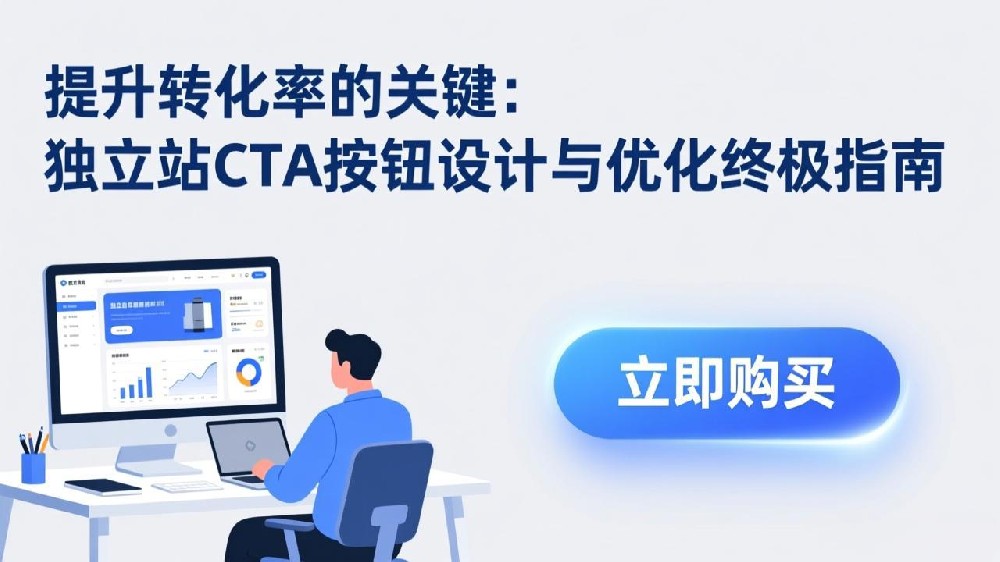 提升转化率的关键：独立站CTA按钮设计与优化终极指南